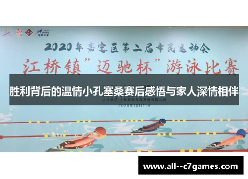 胜利背后的温情小孔塞桑赛后感悟与家人深情相伴 胜利背后的温情小孔塞桑赛后感悟与家人深情相伴