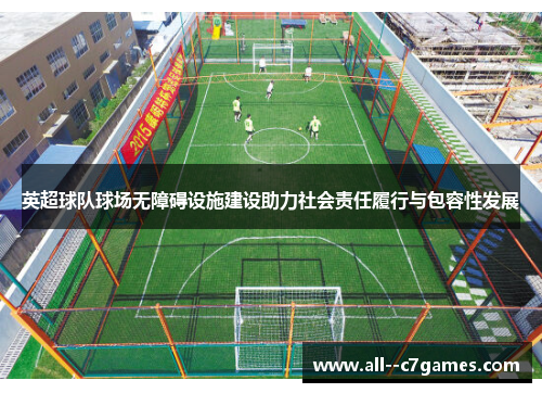 英超球队球场无障碍设施建设助力社会责任履行与包容性发展