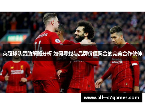 英超球队赞助策略分析 如何寻找与品牌价值契合的完美合作伙伴