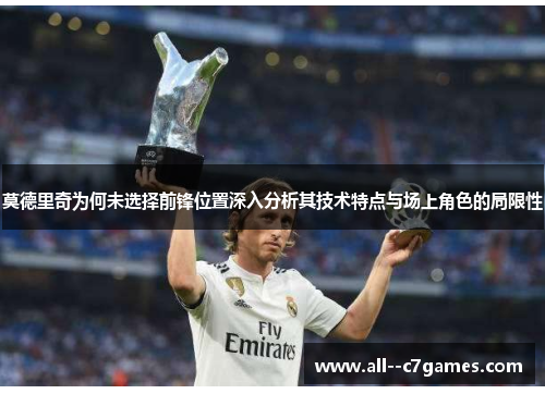 莫德里奇为何未选择前锋位置深入分析其技术特点与场上角色的局限性