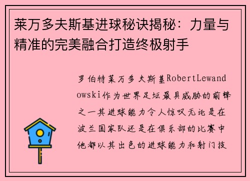 莱万多夫斯基进球秘诀揭秘:力量与精准的完美融合打造终极射手 莱万多夫斯基进球秘诀揭秘:力量与精准的完美融合打造终极射手