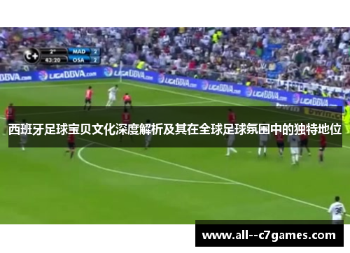 西班牙足球宝贝文化深度解析及其在全球足球氛围中的独特地位