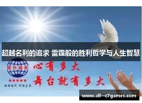 超越名利的追求 雷霆般的胜利哲学与人生智慧 超越名利的追求 雷霆般的胜利哲学与人生智慧