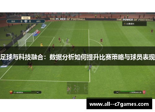 足球与科技融合：数据分析如何提升比赛策略与球员表现