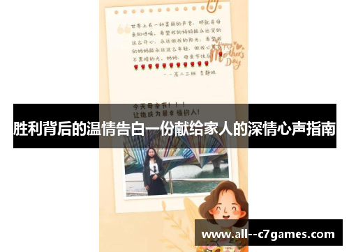 胜利背后的温情告白一份献给家人的深情心声指南 胜利背后的温情告白一份献给家人的深情心声指南