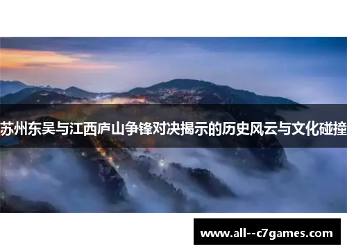 苏州东吴与江西庐山争锋对决揭示的历史风云与文化碰撞