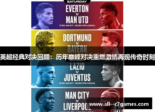英超经典对决回顾:历年巅峰对决重燃激情再现传奇时刻 英超经典对决回顾:历年巅峰对决重燃激情再现传奇时刻