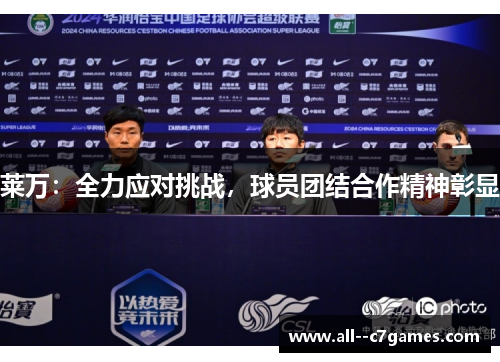 莱万:全力应对挑战,球员团结合作精神彰显 莱万:全力应对挑战,球员团结合作精神彰显