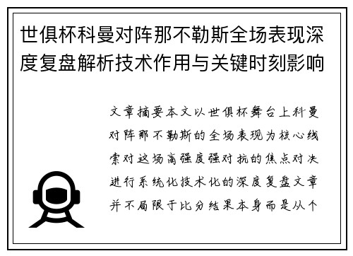 世俱杯科曼对阵那不勒斯全场表现深度复盘解析技术作用与关键时刻影响战局