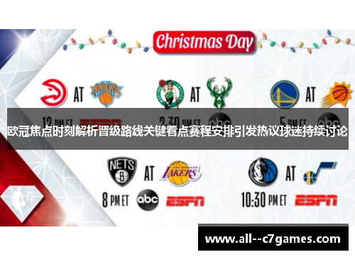 欧冠焦点时刻解析晋级路线关键看点赛程安排引发热议球迷持续讨论 欧冠焦点时刻解析晋级路线关键看点赛程安排引发热议球迷持续讨论