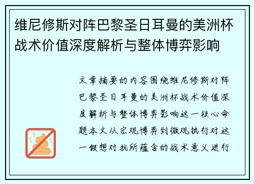 维尼修斯对阵巴黎圣日耳曼的美洲杯战术价值深度解析与整体博弈影响 维尼修斯对阵巴黎圣日耳曼的美洲杯战术价值深度解析与整体博弈影响