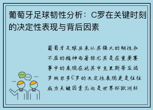 葡萄牙足球韧性分析：C罗在关键时刻的决定性表现与背后因素