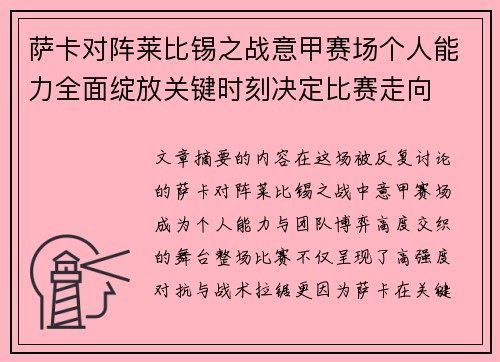 萨卡对阵莱比锡之战意甲赛场个人能力全面绽放关键时刻决定比赛走向 萨卡对阵莱比锡之战意甲赛场个人能力全面绽放关键时刻决定比赛走向