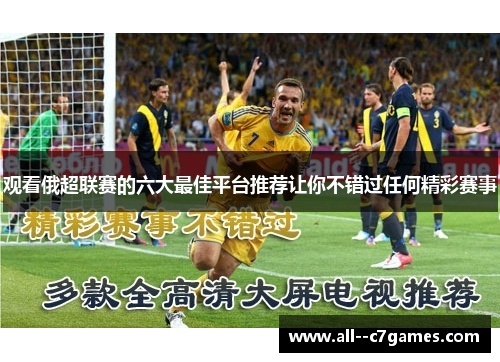 观看俄超联赛的六大最佳平台推荐让你不错过任何精彩赛事 观看俄超联赛的六大最佳平台推荐让你不错过任何精彩赛事