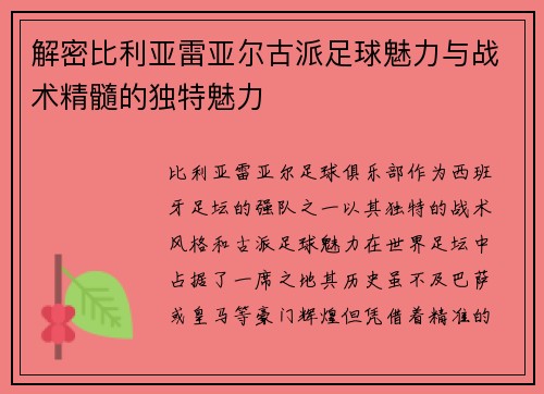 解密比利亚雷亚尔古派足球魅力与战术精髓的独特魅力 解密比利亚雷亚尔古派足球魅力与战术精髓的独特魅力