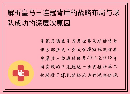 解析皇马三连冠背后的战略布局与球队成功的深层次原因 解析皇马三连冠背后的战略布局与球队成功的深层次原因
