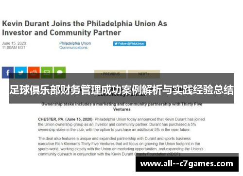 足球俱乐部财务管理成功案例解析与实践经验总结 足球俱乐部财务管理成功案例解析与实践经验总结