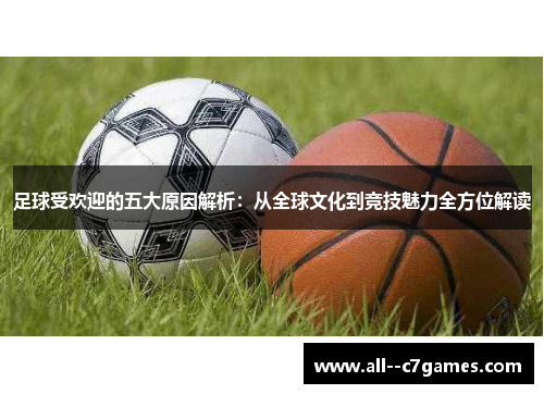 足球受欢迎的五大原因解析:从全球文化到竞技魅力全方位解读 足球受欢迎的五大原因解析:从全球文化到竞技魅力全方位解读