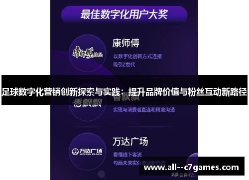 足球数字化营销创新探索与实践:提升品牌价值与粉丝互动新路径 足球数字化营销创新探索与实践:提升品牌价值与粉丝互动新路径