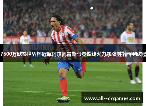7500万欧签世界杯冠军阿尔瓦雷斯马竞锋线火力暴涨剑指西甲欧冠 7500万欧签世界杯冠军阿尔瓦雷斯马竞锋线火力暴涨剑指西甲欧冠
