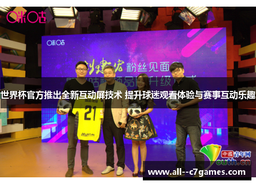 世界杯官方推出全新互动屏技术 提升球迷观看体验与赛事互动乐趣 世界杯官方推出全新互动屏技术 提升球迷观看体验与赛事互动乐趣