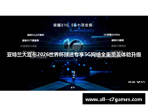 亚特兰大宣布2026世界杯球迷专享5G网络全面覆盖体验升级