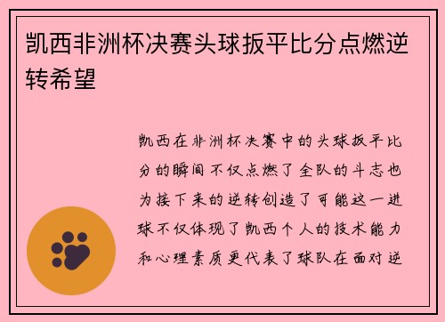 凯西非洲杯决赛头球扳平比分点燃逆转希望 凯西非洲杯决赛头球扳平比分点燃逆转希望