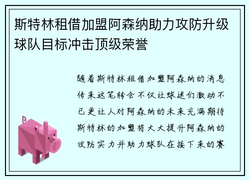 斯特林租借加盟阿森纳助力攻防升级球队目标冲击顶级荣誉