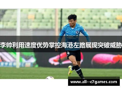 李帅利用速度优势掌控海港左路展现突破威胁