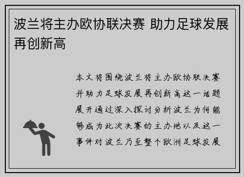 波兰将主办欧协联决赛 助力足球发展再创新高