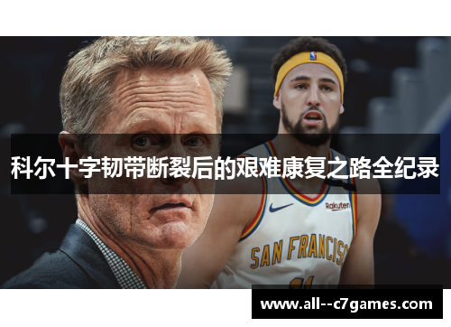 科尔十字韧带断裂后的艰难康复之路全纪录