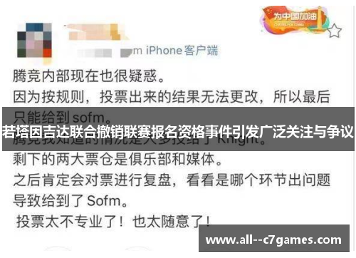 若塔因吉达联合撤销联赛报名资格事件引发广泛关注与争议