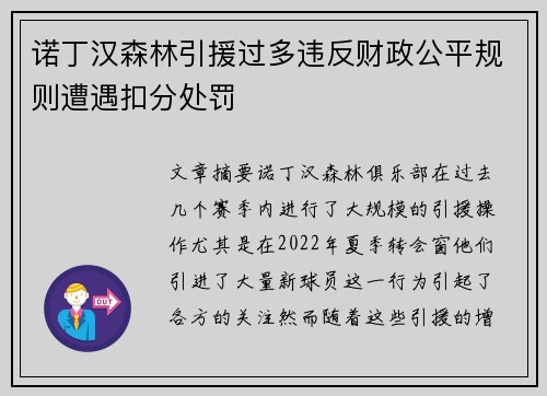 诺丁汉森林引援过多违反财政公平规则遭遇扣分处罚
