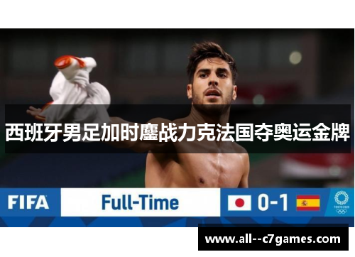 西班牙男足加时鏖战力克法国夺奥运金牌