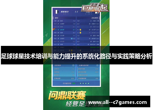 足球球星技术培训与能力提升的系统化路径与实践策略分析