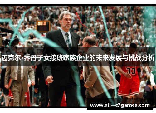 迈克尔·乔丹子女接班家族企业的未来发展与挑战分析