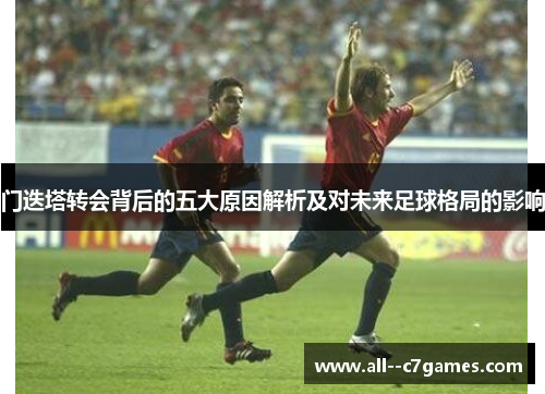 门迭塔转会背后的五大原因解析及对未来足球格局的影响