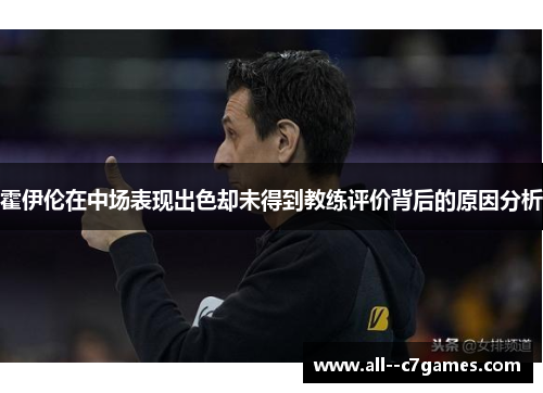 霍伊伦在中场表现出色却未得到教练评价背后的原因分析