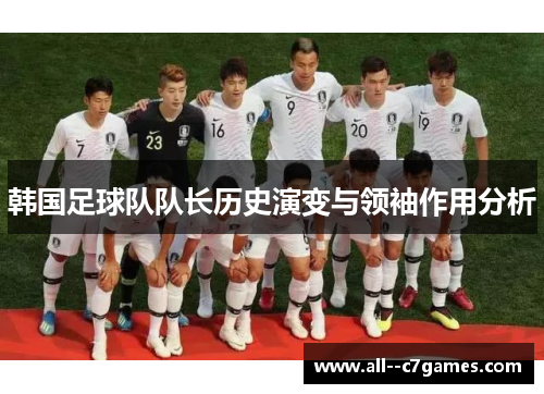 韩国足球队队长历史演变与领袖作用分析