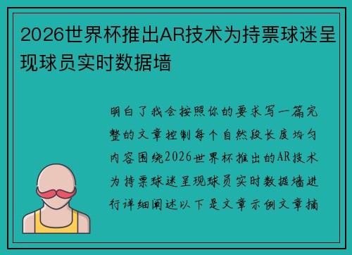 2026世界杯推出AR技术为持票球迷呈现球员实时数据墙