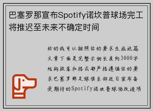 巴塞罗那宣布Spotify诺坎普球场完工将推迟至未来不确定时间