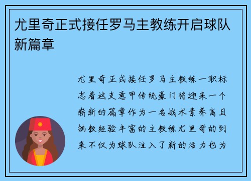 尤里奇正式接任罗马主教练开启球队新篇章