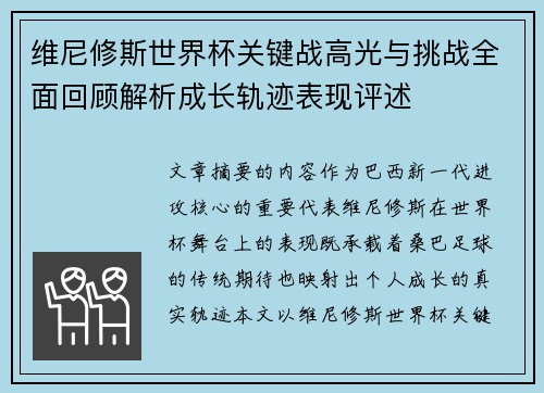 维尼修斯世界杯关键战高光与挑战全面回顾解析成长轨迹表现评述