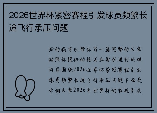 2026世界杯紧密赛程引发球员频繁长途飞行承压问题