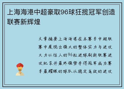 上海海港中超豪取96球狂揽冠军创造联赛新辉煌