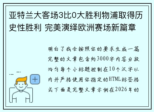 亚特兰大客场3比0大胜利物浦取得历史性胜利 完美演绎欧洲赛场新篇章