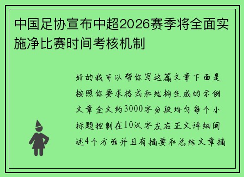 中国足协宣布中超2026赛季将全面实施净比赛时间考核机制