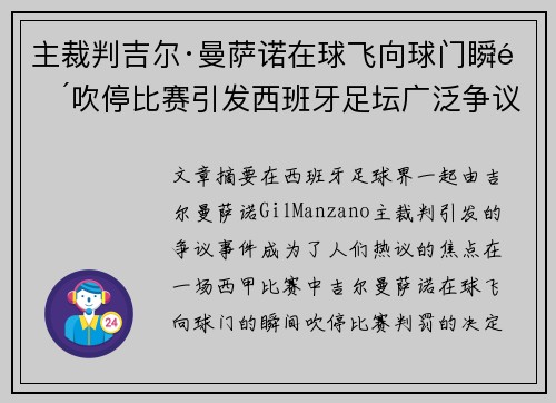 主裁判吉尔·曼萨诺在球飞向球门瞬间吹停比赛引发西班牙足坛广泛争议