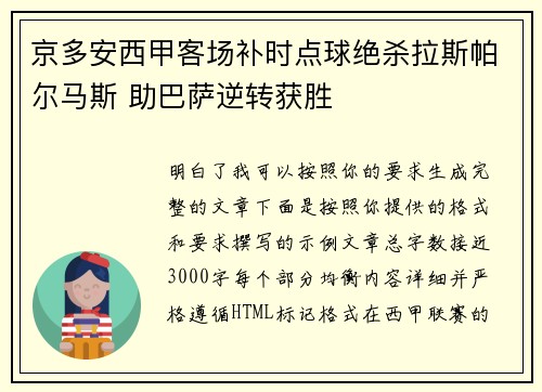 京多安西甲客场补时点球绝杀拉斯帕尔马斯 助巴萨逆转获胜