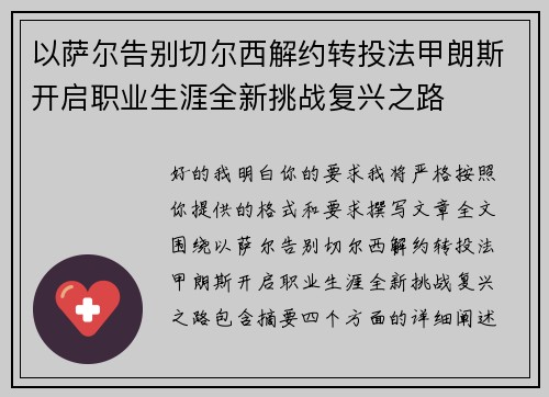 以萨尔告别切尔西解约转投法甲朗斯开启职业生涯全新挑战复兴之路